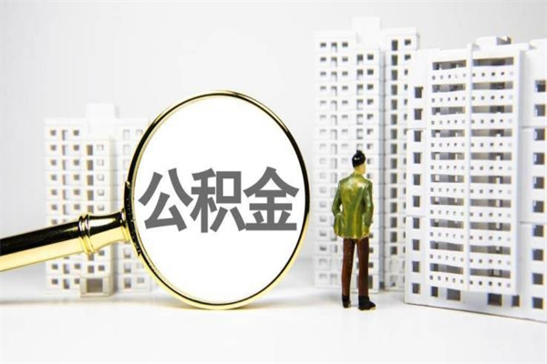 甘肃怎么提出封存公积金（如何提取封存的住房公积金）