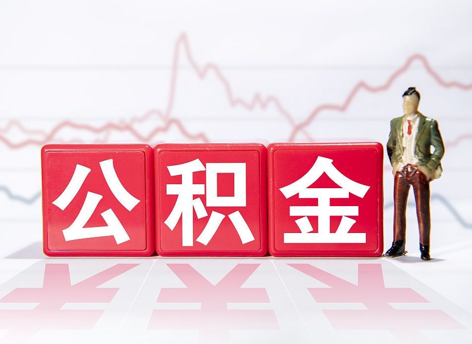 甘肃辞职后取住房公积金（辞职后取住房公积金需要什么手续）