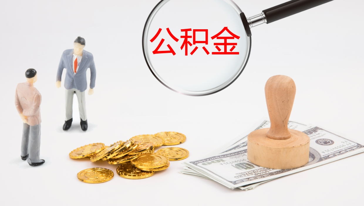 甘肃符合什么条件可以取公积金（具备什么条件可以提取住房公积金）