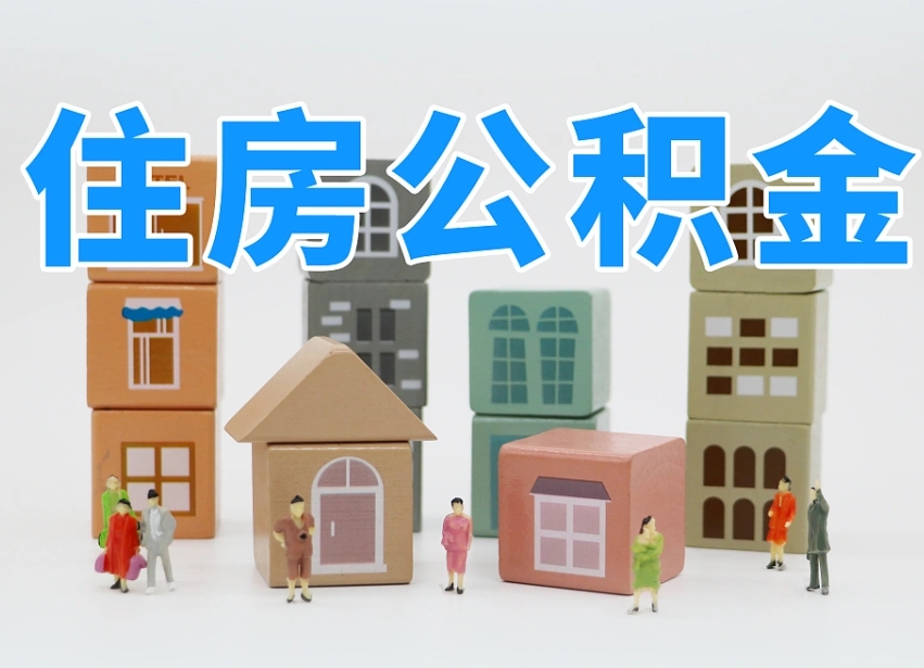 甘肃在职公积金全部提出（在职公积金提现有什么影响）