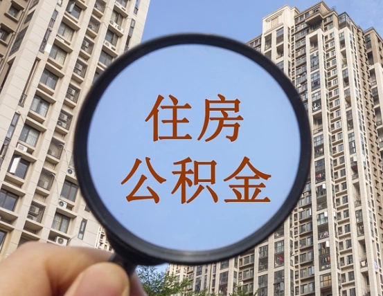 甘肃怎么把公积金提出来（如何能把住房公积金提出来）