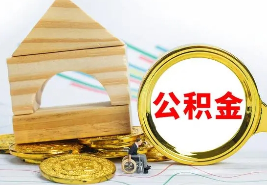 甘肃离职后公积金怎么取出来（离职后公积金要怎么取出来）