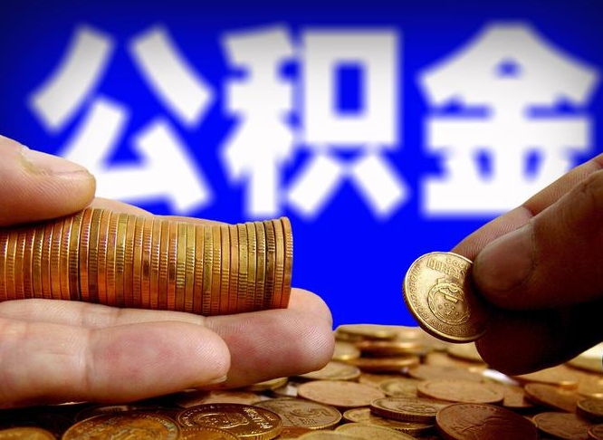 甘肃离职公积金封存状态怎么提（离职公积金封存后怎么提取）